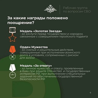 За боевые отличия участников СВО отмечают различными государственными наградами, к которым прилагается единовременное поощрение
