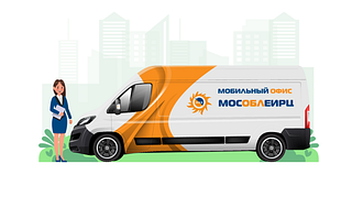 В Одинцовском округе в Городке-17 будет работать мобильный офис МосОблЕИРЦ 28 ноября