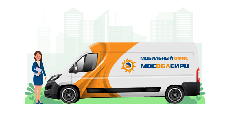 В Одинцовском округе в Городке-17 будет работать мобильный офис МосОблЕИРЦ 28 ноября, Ноябрь