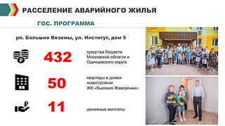 В Одинцовском округе одно из важнейших направлений в работе -переселение граждан в комфортное жилье