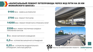 Завершен второй этап капитального ремонта эстакады через ж/д пути на 26 км Можайского шоссе