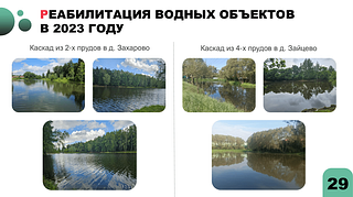 В Одинцовском городском округе в 2023 году было реабилитировано 7 водных объектов