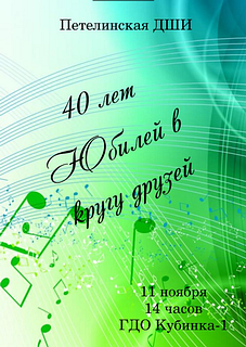 Концерт, посвящённый 40-летию Петелинской детской школы искусств, пройдёт 11 ноября в Одинцовском округе
