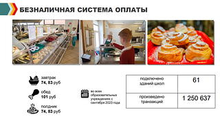 В Одинцовском округе горячее питание организовано в 38 образовательных учреждениях. Им охвачено около 95% от общей численности учащихся. Горячее питание получают 26793 человека в 1-4 классах и более 12 тысяч учащихся льготных категорий: детей-инвалидов, детей с ограниченными возможностями здоровья, ребят из многодетных семей и семей, где родители участвуют в СВО. Заместитель главы Одинцовского округа Олег Дмитриев напомнил, что «Комбинат питания «Доброе кафе», обеспечивающий работу школьных столовых, был создан в июле 2022 года