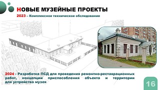 Новые музейные проекты