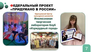 Участники одинцовской инклюзивной лаборатории «Изумрудный город» получили стипендии губернатора