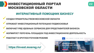 Инвестиционный портал Московской области