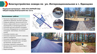 Благоустройство сквера по ул. Интернациональная в г. Одинцово