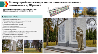 Благоустройство сквера возле памятника воинам — землякам в д. Жуковка