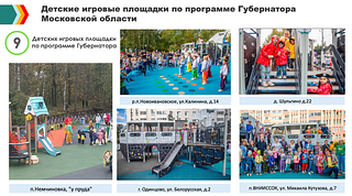 Заместитель главы Одинцовского округа добавил, что в 2023 году на территории муниципалитета было установлено 9 новых игровых площадок по программе губернатора Московской области Андрея Воробьева