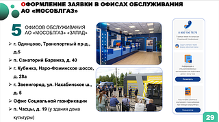 Оформление заявки в офисах обслуживания АО «Мособлгаз»