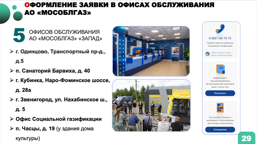 Снимок экрана 11 29 в 12.41.21, Программа «Развитие газификации Московской области» продолжится в Одинцовском округе в 2024 году