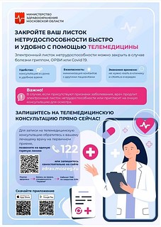 Представители Одинцовской областной больницы перечислили преимущества телемедицины