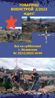 Очередная военно-историческая акция «ВОЕНСТРОЙ 2/2023» пройдёт 19 ноября в Иславском