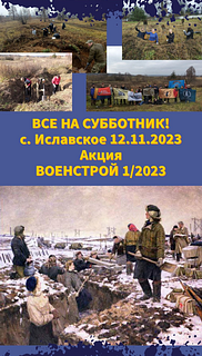 В Одинцовском округе в селе Иславское 12 ноября пройдёт военно-историческая акция «ВОЕНСТРОЙ 1/2023»