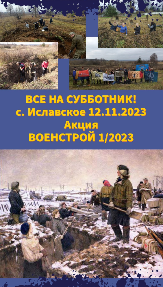 В Одинцовском округе в селе Иславское 12 ноября пройдёт военно-историческая акция «ВОЕНСТРОЙ 1/2023», Ноябрь