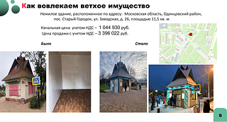 На еженедельном совещании главы Одинцовского городского округа Андрея Иванова подвели промежуточные итоги по вовлечению в оборот имущества. В 2023 году в бюджет Одинцовского округа поступило более 2 миллиардов рублей, что на 630 миллионов больше, чем за аналогичный период 2022 года. Как отметил заместитель главы Александр Тесля, для увеличения неналоговых доходов были применены новые подходы