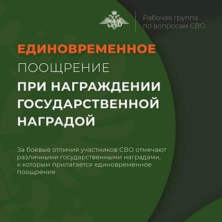 За боевые отличия участников СВО отмечают различными государственными наградами, к которым прилагается единовременное поощрение
