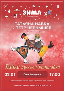 2 января в 17:00 приглашаем вас на ледовое шоу «Байки русской балалайки» от олимпийской чемпионки Татьяны Навки и двукратного победителя чемпионата Четырёх континентов Петра Чернышова