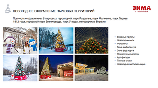 Новогоднее оформление парковых территорий