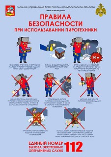 Операторы Системы-112 напомнили несколько базовых правил безопасного использования пиротехники