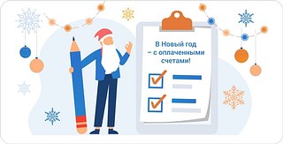 Жители Подмосковья получат счета за декабрь раньше привычных сроков