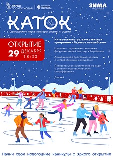 В Одинцовском парке культуры, спорта и отдыха 29 декабря откроется каток с искусственным льдом