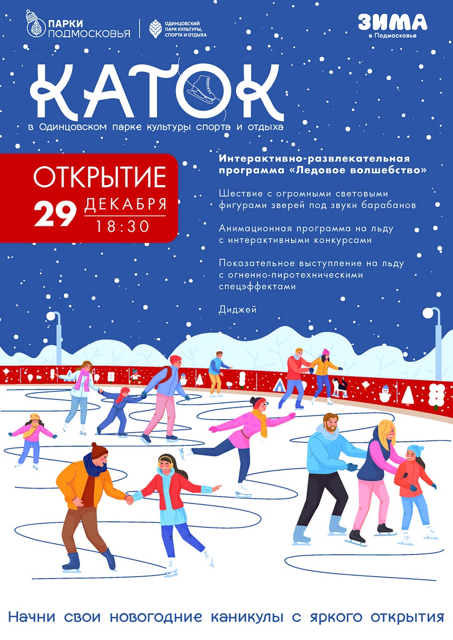 В Одинцовском парке культуры, спорта и отдыха 29 декабря откроется каток с искусственным льдом, Декабрь
