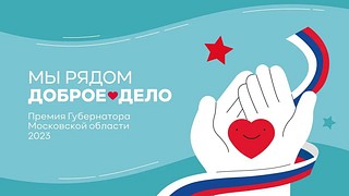 Жители Одинцовского округа принимают участие в ежегодной премии губернатора «Мы рядом. Доброе дело»