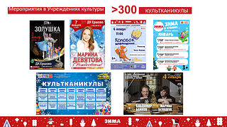 Более 300 мероприятий пройдут в учреждениях культуры Одинцовского округа в период новогодних праздников
