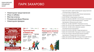 Более 300 мероприятий пройдут в учреждениях культуры Одинцовского округа в период новогодних праздников