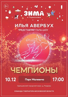 Ледовое гала-шоу Ильи Авербуха пройдёт 10 декабря в одинцовском парке Малевича