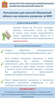 Министерство ЖКХ Московской области разъяснило, как оплачивать долги за коммунальные услуги в рассрочку