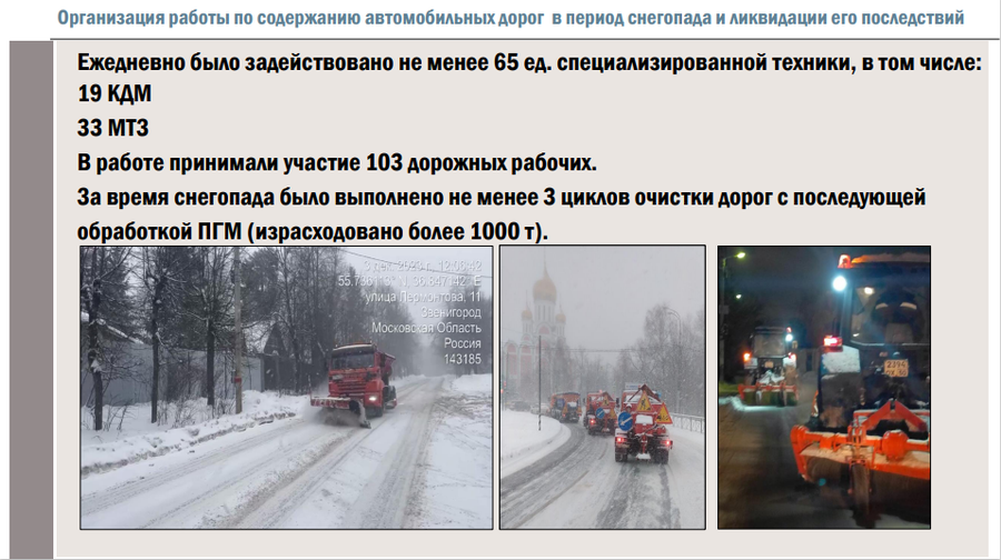 Снег текст 3, Ход уборки снега обсудили на еженедельном совещании главы Одинцовского городского округа
