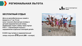 Региональная льгота