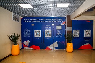 В Одинцовском городском округе продолжает работу Центр поддержки участников СВО и их семей