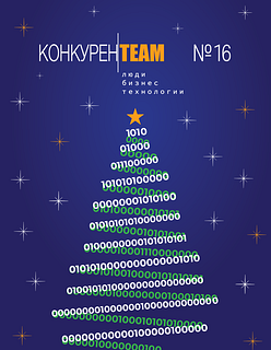 Одинцовские предприниматели рекомендуют журнал КОНКУРЕН#ТЕАМ