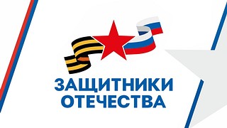 Фонд помощи участникам СВО и их семьям «Защитники Отечества» работает в Подмосковье