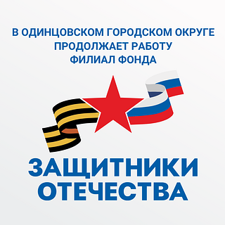 Ветераны СВО, участники боевых действий на Донбассе, а также их семьи, обратившись в фонд «Защитники Отечества», могут получить все полагающиеся меры поддержки. Фонд оказывает помощь по таким направлениям, как комплексное и персональное сопровождение, обеспечение социальной адаптации, интеграции и ресоциализации, обучение (переобучение, повышение квалификации), содействие в трудоустройстве