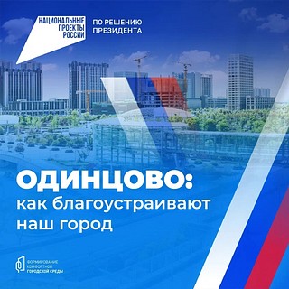 Только в 2023 году по президентскому проекту «Формирование комфортной городской среды» в Подмосковье было благоустроено 59 общественных пространств, а еще 52 проекта будут реализованы в этом году. Всего по России с 2017 года обновили более 111 тысяч общественных территорий