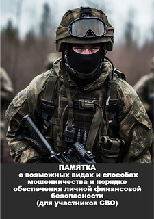 Памятка о возможных видах и способах мошенничества