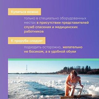 В канун Крещения жителям и гостям Одинцовского округа напомнили о безопасности