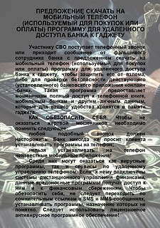 Памятка о возможных видах и способах мошенничества