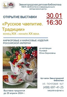 Жителей и гостей Одинцовского округа приглашают на выставку «Русское чаепитие. Традиции»