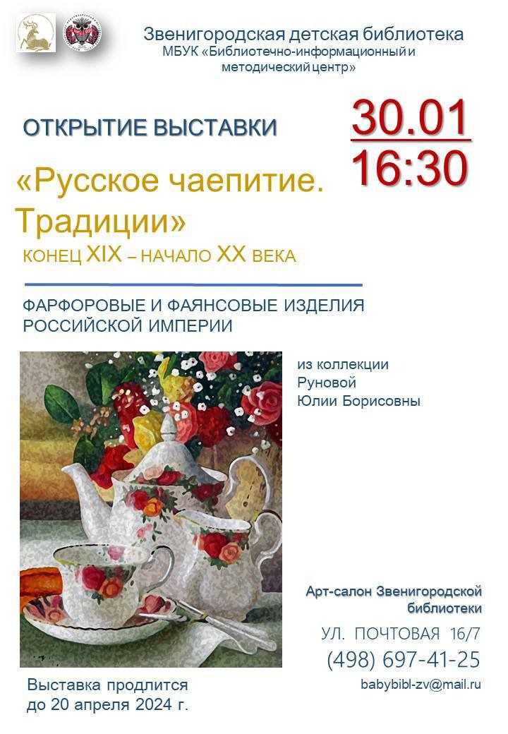 Жителей и гостей Одинцовского округа приглашают на выставку «Русское чаепитие. Традиции», Январь