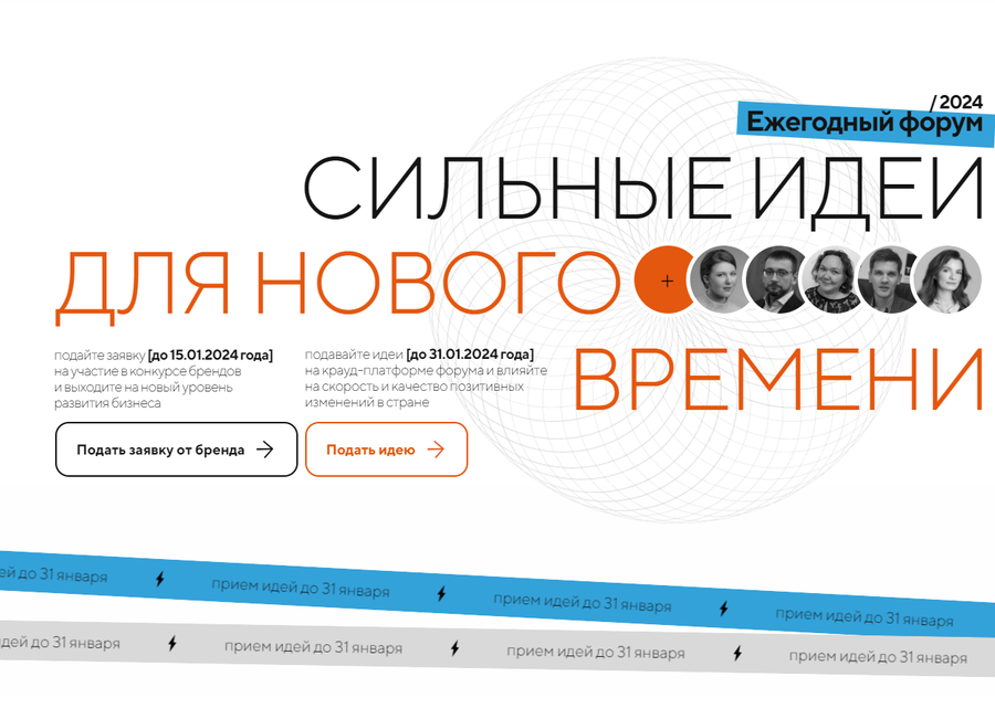 Форум текст 1, Одинцовцев приглашают принять участие в конкурсе «Сильные идеи для нового времени»