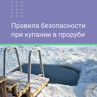 В канун Крещения жителям и гостям Одинцовского округа напомнили о безопасности