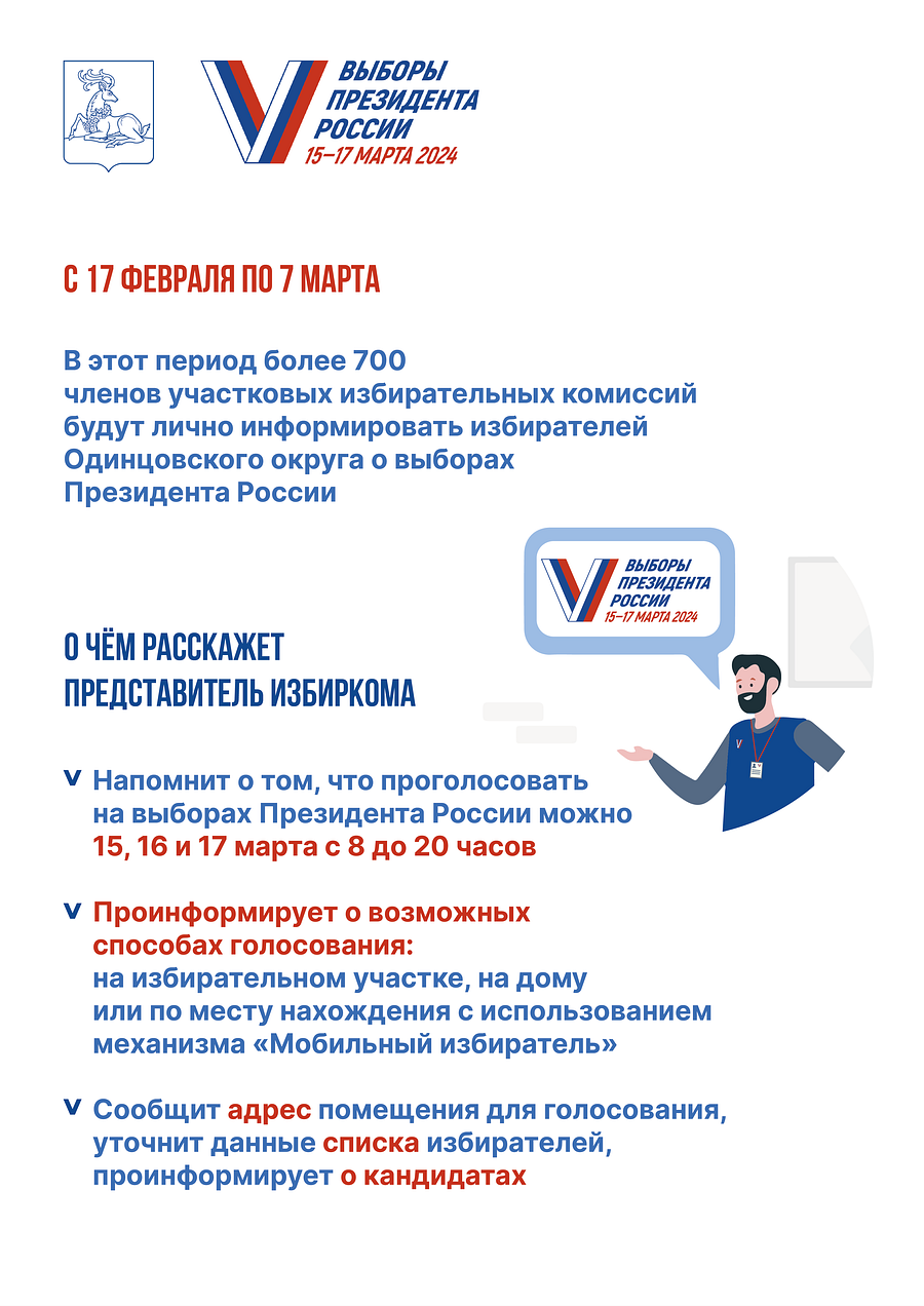 Листовка изберком Превью 2, Жителей Одинцовского округа лично проинформируют о выборах Президента России