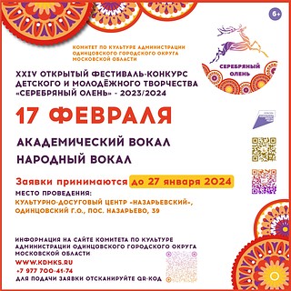 До 27 января в Одинцовском городском округе продолжается приём заявок на участие в номинациях «Академический вокал» и «Народный вокал» XXIV Открытого Фестиваля-конкурса детского и молодёжного творчества «Серебряный Олень»
