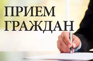 Приём населения руководителями Администрации округа и депутатами пройдёт 6 февраля в ТУ Горское